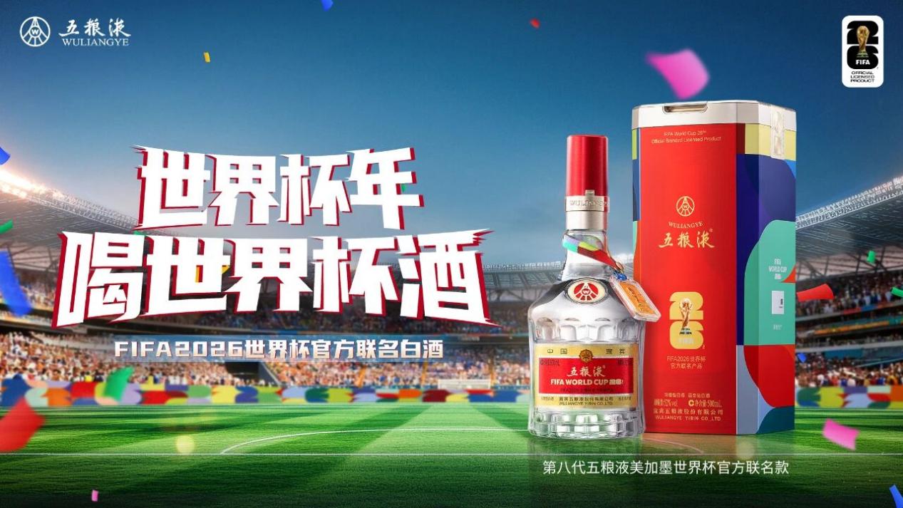五粮液联名世界杯，扫码赢2026世界杯现场门票，与体育结合能塑造白酒